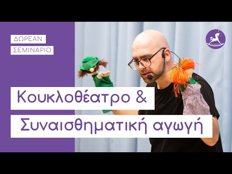 Σεμινάριο: Κουκλοθέατρο και