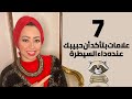 ٧ علامات بتأكد أن حبيبك عنده داء السيطرة