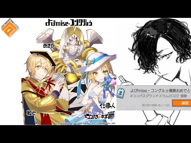 コンパス］2022年 大炎上グランドスラム優勝 よぴmise・コングルゥ