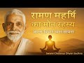 रमण महर्षि का मौन रहस्य | आत्म विचार ध्यान साधना | Swami Chetanya Dhyan Sadhna