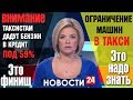 БЕНЗИН В КРЕДИТ ДЛЯ ТАКСИСТОВ. Ограничение машин в такси ЯНДЕКС в шоке. Лучшее такси в москве.