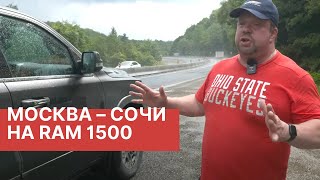 Из Москвы в Сочи на RAM 1500! Тревел-блог от RAMTRUCK