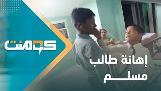 معلمة تجبر تلاميذها على صفع زميلهم المسلم والتبرير أقبح من الفعل | كومنت