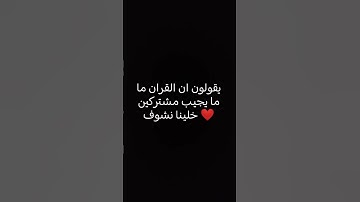 لا تهرب انه ليس اغنيه 😢 انه القران الكريم 😌😌😌