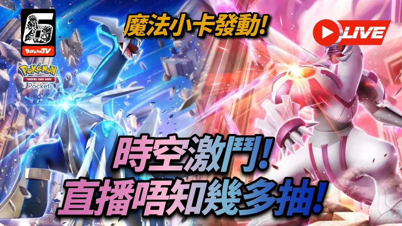 [Pokemon TCG Pocket]魔法小卡發動!時空激鬥!直播唔知幾多抽! - YouTube