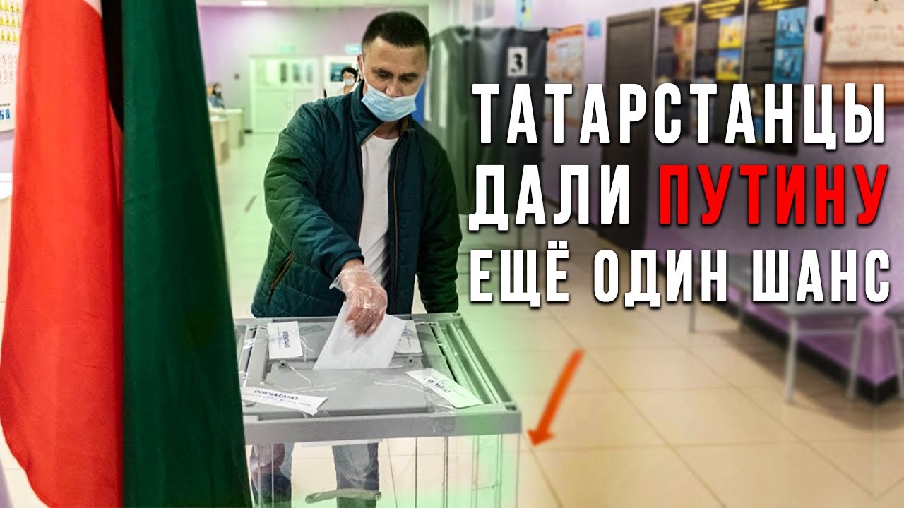 Как проголосовал татарстан