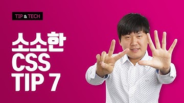 깨알같은 CSS Tip7 - 웹퍼블리셔 & 웹디자이너를 위한