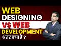 What is the Difference between Web Designing & Web Development | Web Designing | Web Development