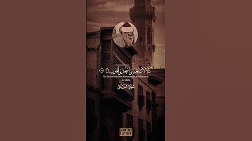 كلا لا تطعه واسجد واقترب | القارعة ما القارعة | محمد صديق المنشاوي | سورة العلق سورة القارعة