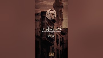 كلا لا تطعه واسجد واقترب | القارعة ما القارعة | محمد صديق المنشاوي | سورة العلق سورة القارعة