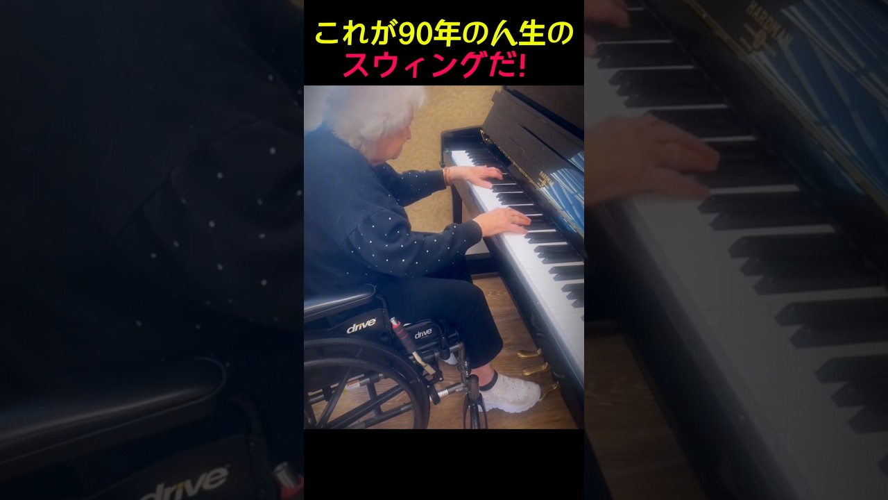 これが90年の人生のスウィングだ!