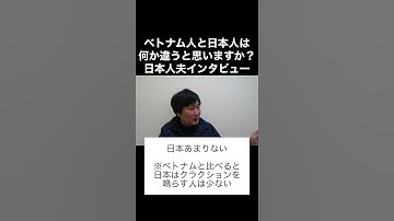 国際結婚インタビュー！ベトナム人と日本人は何か違うと思いますか？