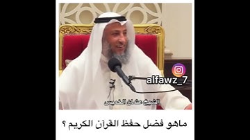 ماهو فضل حفظ القرآن الكريم