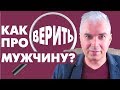 Как проверить парня? Александр Ковальчук