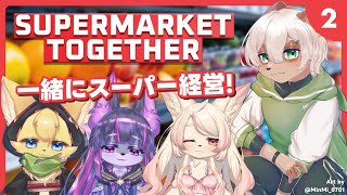【Supermarket Together】#2 猫野家4匹のスーパー経営！現金で支払うお客様には箒による制裁が待ってます！【#Vtuber コラボ】#supermarkettogether