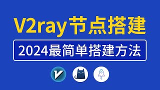 【2024最新】V2ray搭建教程，操作简单一键搭建v2ray节点，节点搭建工具代码教学适合小白，vps搭建vpn服务器支持手机和Windows等使用
