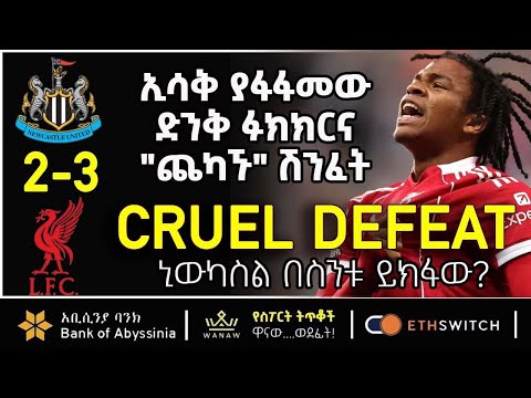CRUEL DEFEAT ኢሳቅ ያፋፋመው ድንቅ ፉክክና ጨካኝ ሽንፈት Bisrat Sport ብስራት ስፖርት