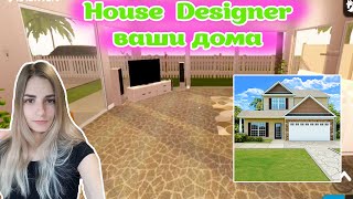 Смотрю ваши дома #5 House Designer ➨домашний дизайнер игра