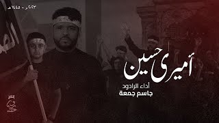 أميري حسين | الرادود جاسم جمعة | 1445هـ