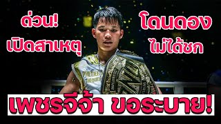 เพชรจีจ้า เปิดใจ เหตุไม่ได้ชกนาน ! #ข่าวกีฬา #แชมป์โลก #มวยไทย