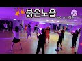《오전반》🍁붉은노을 MC스나이퍼 의정부 호원동 에어로빅 다이어트댄스 이지댄스 몸풀이
