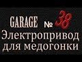 Электропривод для медогонки своими руками, автономный привод медогонки от аккумулятора.