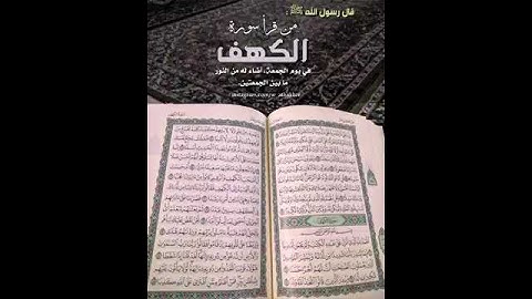 قال رسول اللهﷺمن قرأ سوره الكهف يوم الجمعه اضاء له من النور ما بين الجمعتين صلي الله عليه وسلم
