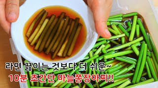 끓이지 않고 10분 만에 간단하게 완성되는 마늘쫑장아찌 담그는법!! 1년 둬도 아삭아삭한 게 진짜 꿀맛이 따로 없어요ㅎㅎ