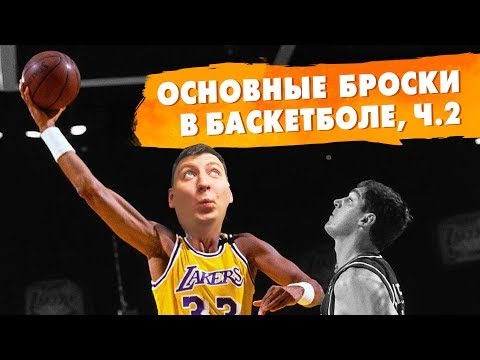 ОСНОВНЫЕ БРОСКИ В БАСКЕТБОЛЕ. ЧАСТЬ 2 | La Bomba Наварро, полукрюк Джаббара, аллей-уп и слэмданк