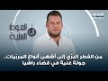 من الفطر البر ي إلى أشهى أنواع المرب يات جولة غنية في قضاء راشيا من قلب الأرض 