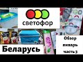 🚦 Светофор Беларусь Минск 🚥 обзор новинок 🔥 январь часть 3