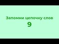 Запомни цепочку из 10 слов - 9