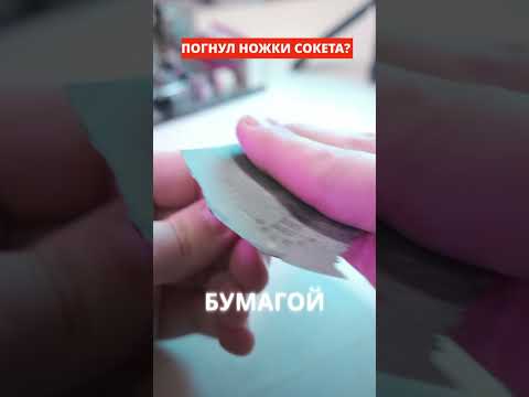 ПОГНУЛ НОЖКИ СОКЕТА?