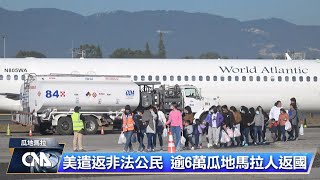 美2024遣返逾6萬名瓜地馬拉人 翻新紀錄