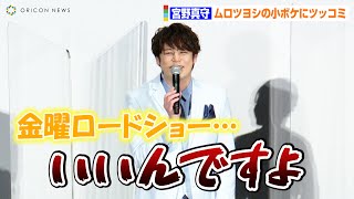 宮野真守、ムロツヨシの小ボケに鋭いツッコミ「いいんですよ！」　役どころについて熱く語る　アニメ映画『ボス・ベイビー　ファミリーミッション』公開記念舞台あいさつ