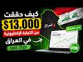 كيف حققت 13 000 من التجارة الإلكترونية في العراق    