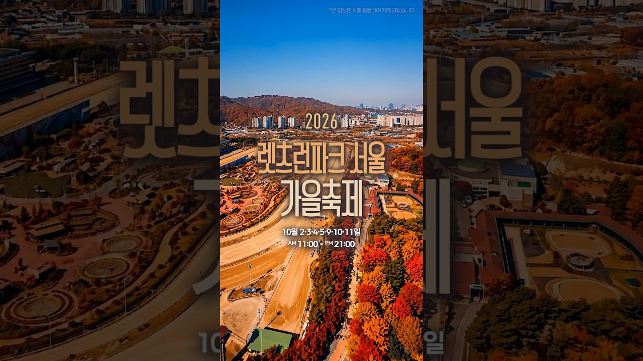 🍂 가을이 찾아온 렛츠런파크 서울 ㅣ 2026 가을축제