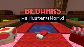 Играем в Bed Wars на Mustery World × Майнкрафт