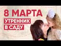 Детский утренник в детском саду к 8 Марта