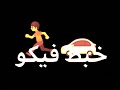 كرومه مخي سم دماغي ديه سفله 