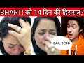 BHARTI SINGH ARRESTED | 14 DAYS IN JUDICIAL CUSTODY | ANURAG BISHT