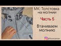 Часть 5. Как втачать молнию в толстовку . Толстовка на молнии