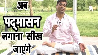 पद्मासन लगाना होगया आसान-अभ्यास करें #Morning_Yoga #Motap #Padmasana #DrManoj_Yogacharya