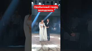 необычный танец молодожен #lezginkadance #wedding #caucasiandance