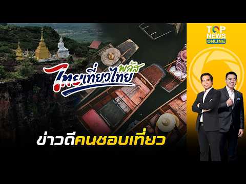 Minister of Tourism in top form, ready to submit "Thai Teaw Thai Plus" to the Cabinet on Sept 22 ...
