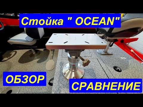 Амортизационная стойка "OCEAN" в лодку и катер, описание и сравнение с другими.