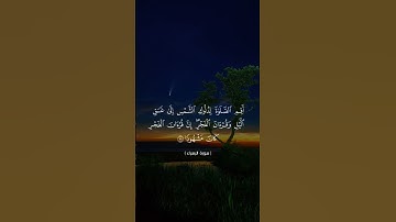 سورة الاسراء آيه ٧٨#القرآن_الكريم #قرآن #العراق #لايك #اكسبلور #راحة_نفسية #fyp #viral #islamic