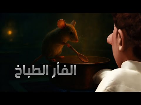 القصة الحقيقية للفأر الطباخ السر اللي أخفته ديزني عن فيلم 