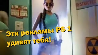 Безумные рекламные ролики PlayStation 1 из 90-х!