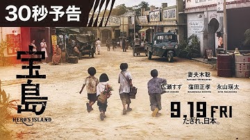 【30秒予告】 映画『宝島』9月19日（金）公開